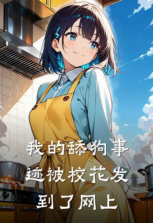 我的舔狗事迹被校花发到了网上
