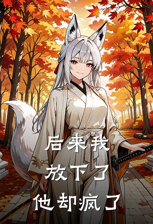 后来我放下了,他却疯了英文
