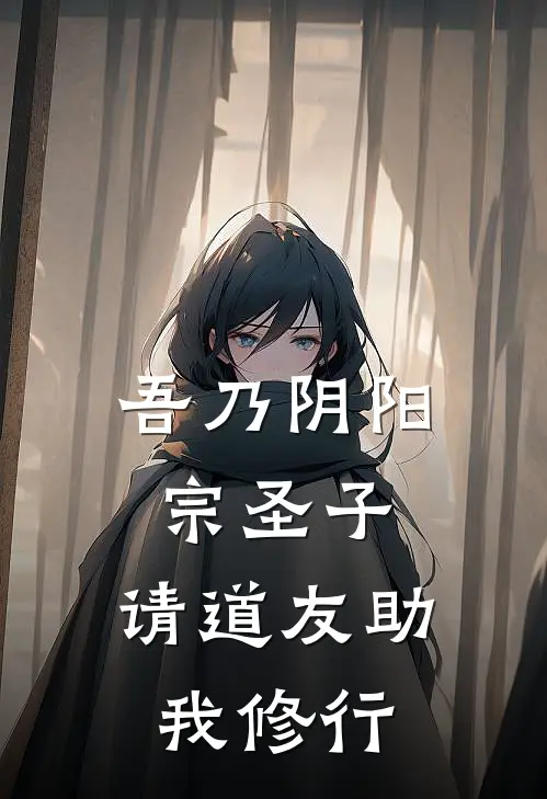 吾乃阴阳宗圣子,请道友助我修行