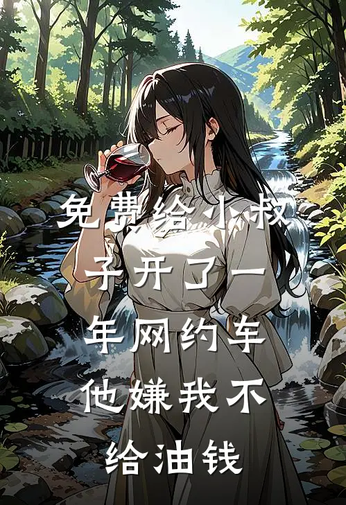免费给小叔子开了一年网约车,他嫌我不给油钱,怎么办
