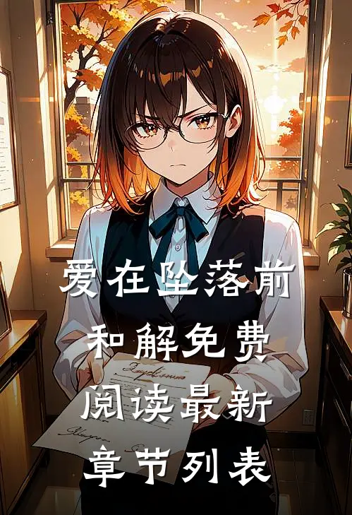 爱在坠落前和解免费阅读最新章节列表