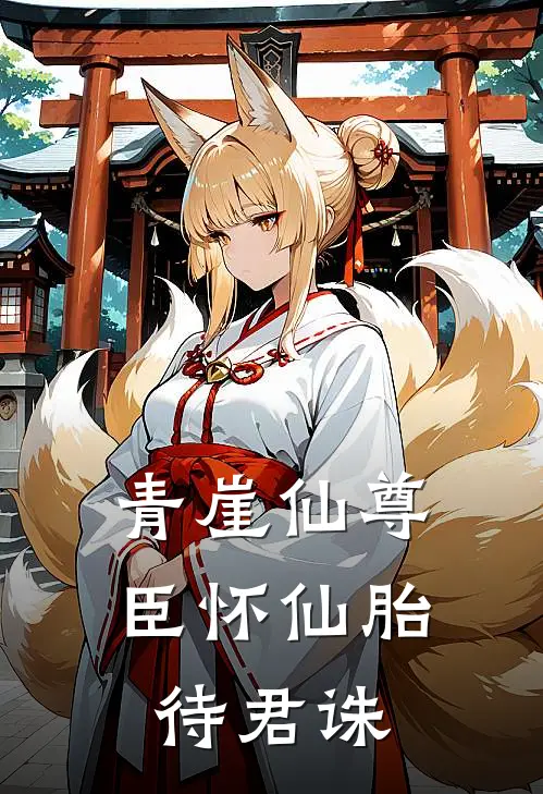 青崖仙尊臣怀仙胎待君诛