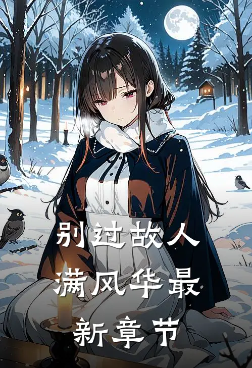 别过故人满风华最新章节