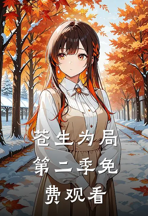 苍生为局第二季免费观看