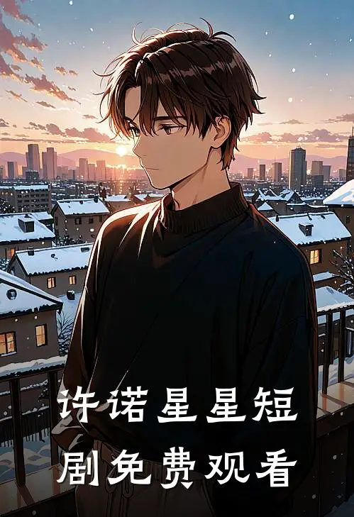 许诺星星短剧免费观看
