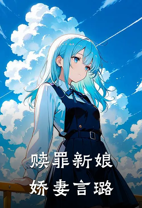 赎罪新娘娇妻言璐