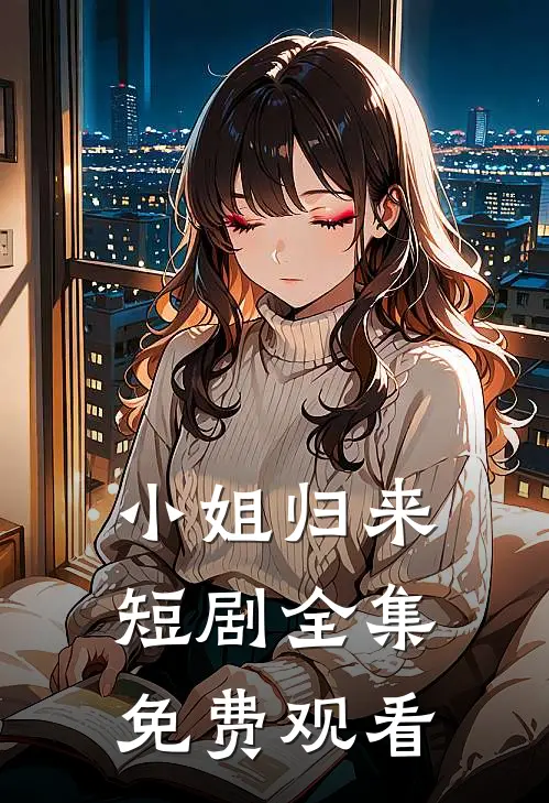 小姐归来短剧全集免费观看