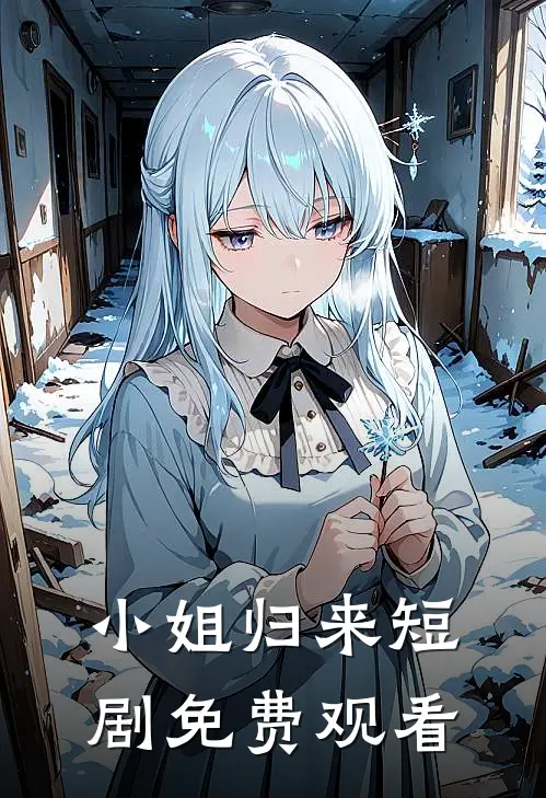 小姐归来短剧免费观看