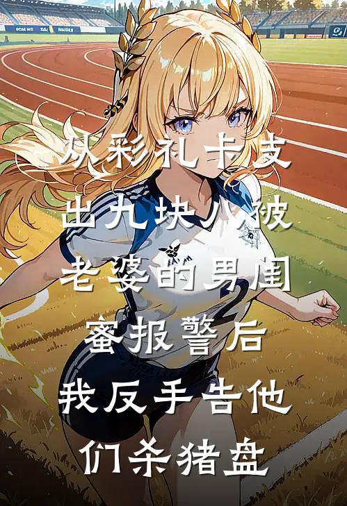从彩礼卡支出九块八被老婆的男闺蜜报警后，我反手告他们杀猪盘