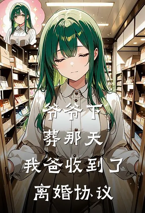 爷爷下葬那天，我爸收到了离婚协议