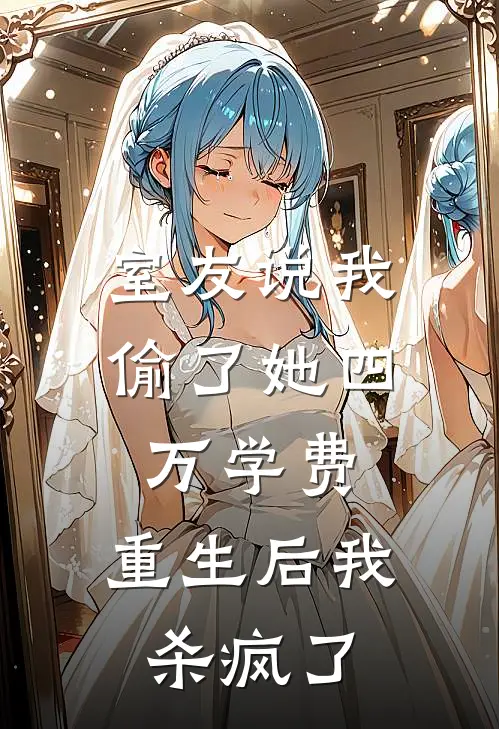 室友说我偷了她四万学费，重生后我杀疯了